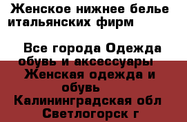 Женское нижнее белье итальянских фирм:Lormar/Sielei/Dimanche/Leilieve/Rosa Selva - Все города Одежда, обувь и аксессуары » Женская одежда и обувь   . Калининградская обл.,Светлогорск г.